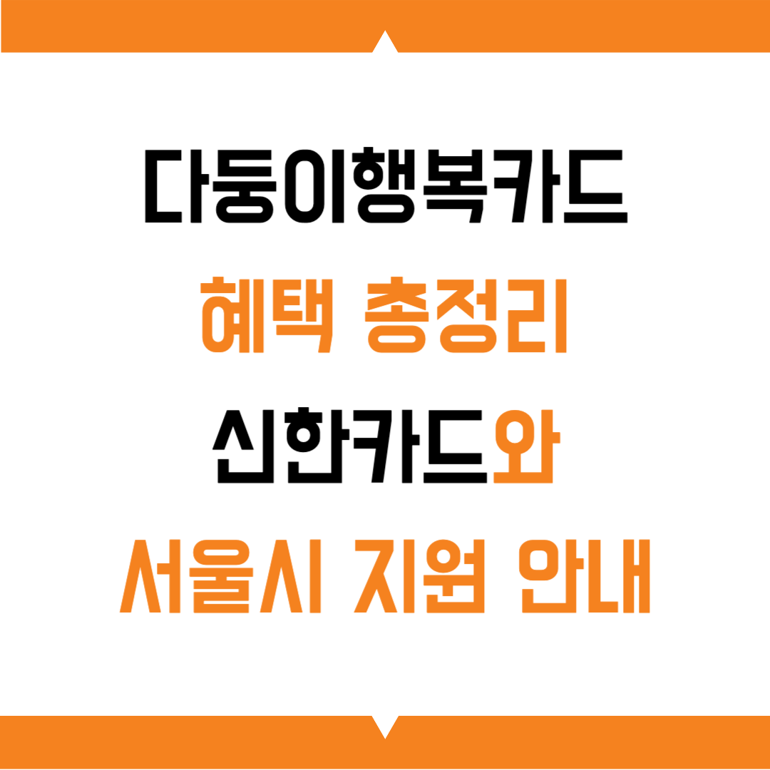 다둥이행복카드 혜택 총정리: 신한카드와 서울시 지원 안내