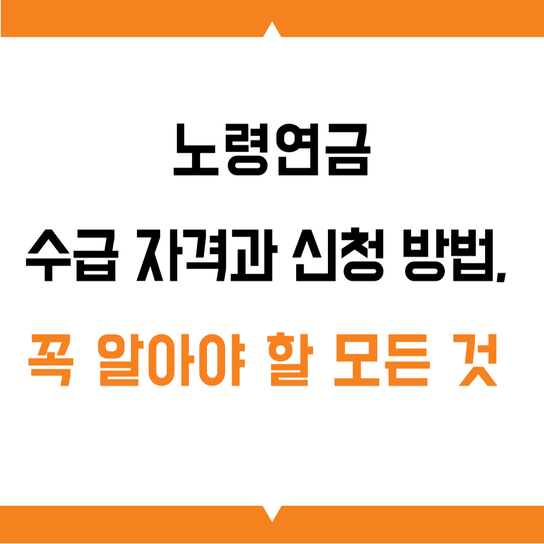 노령연금 수급 자격과 신청 방법, 꼭 알아야 할 모든 것