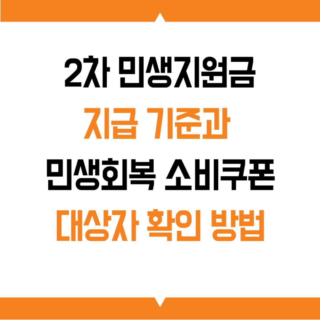 2차 민생지원금 지급 기준과 민생회복 소비쿠폰 대상자 확인 방법