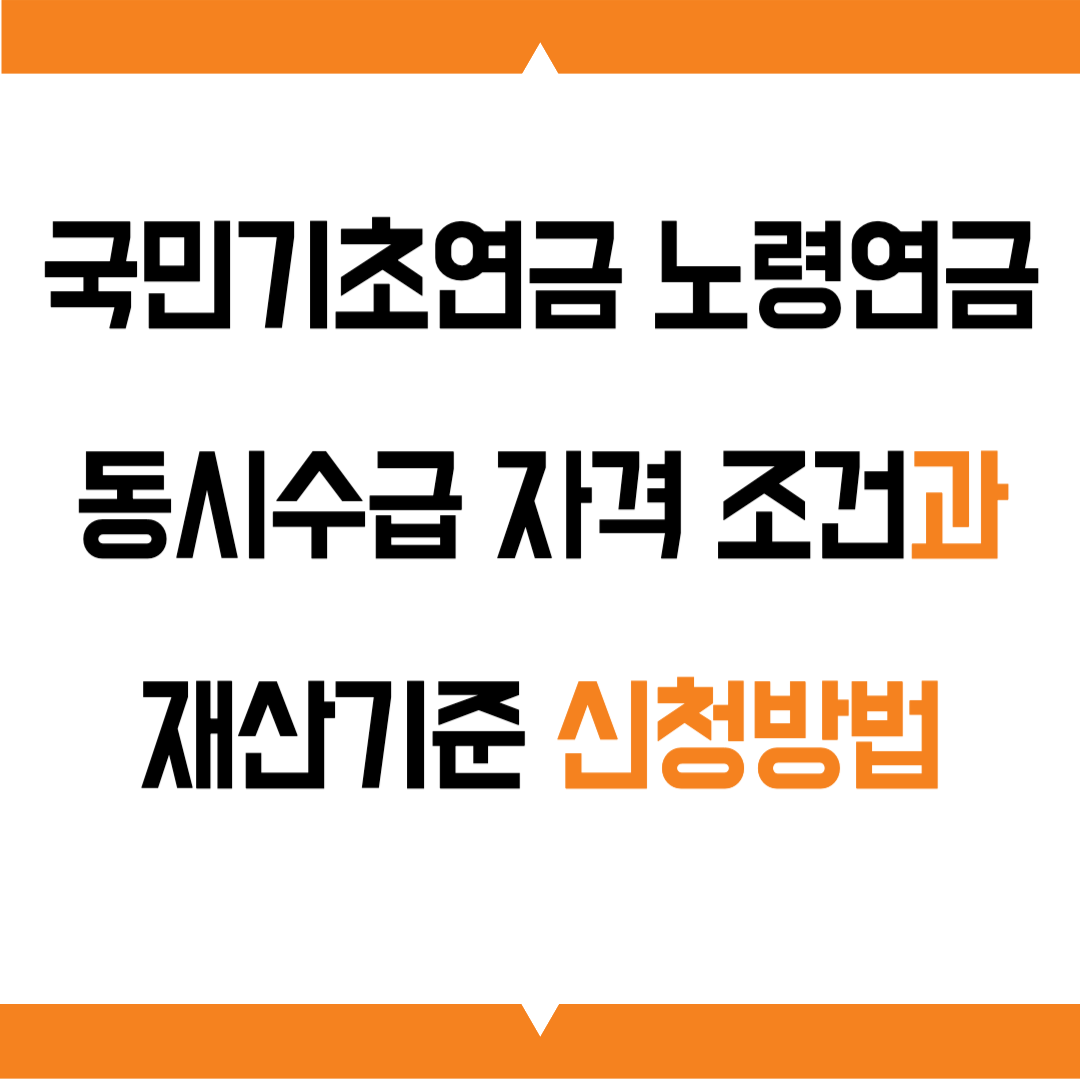 국민기초연금, 노령연금 동시수급 자격 조건과 재산기준 신청방법