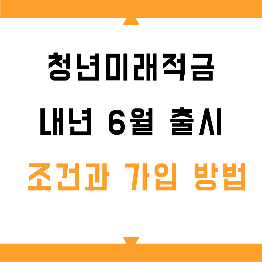 청년미래적금 내년 6월 출시｜최대 2200만 목돈 마련 조건과 가입 방법