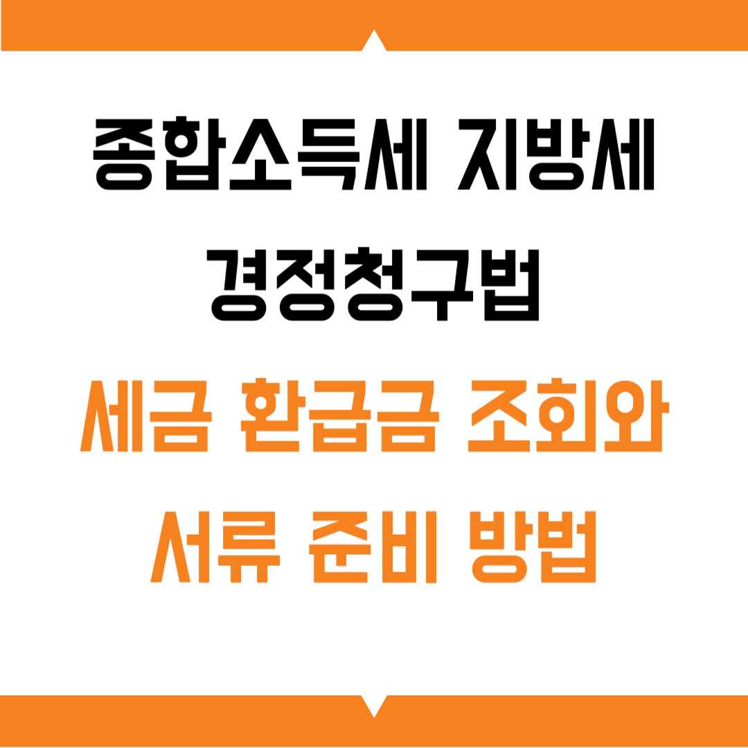 종합소득세 지방세 경정청구법