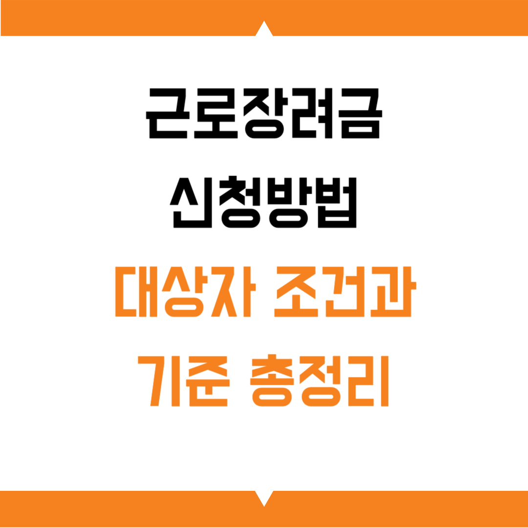 근로장려금 신청방법