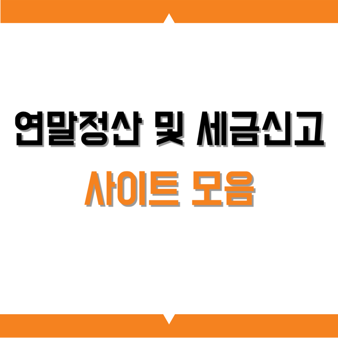 연말정산 및 세금신고 사이트 모음