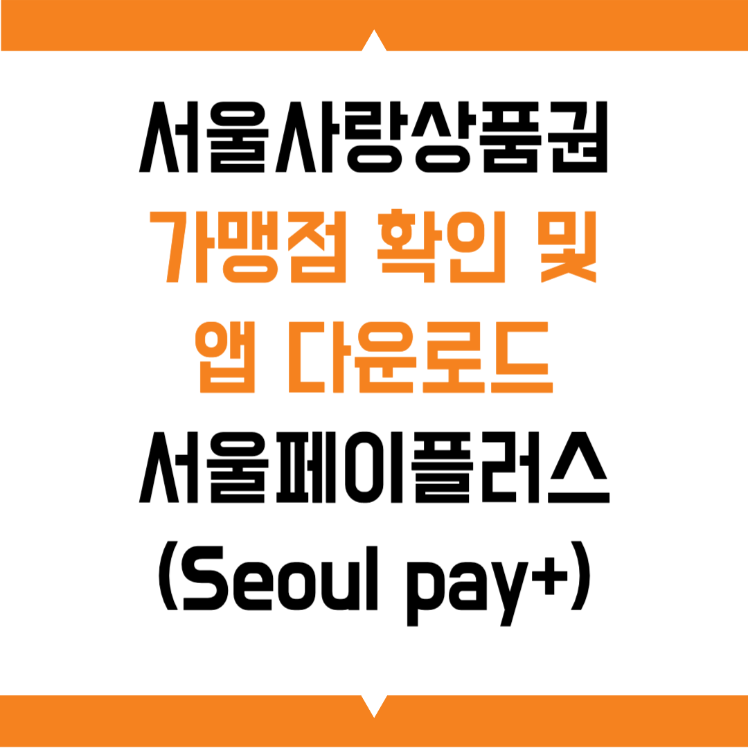서울사랑상품권 앱, 서울페이플러스 다운로드 및 가입방법