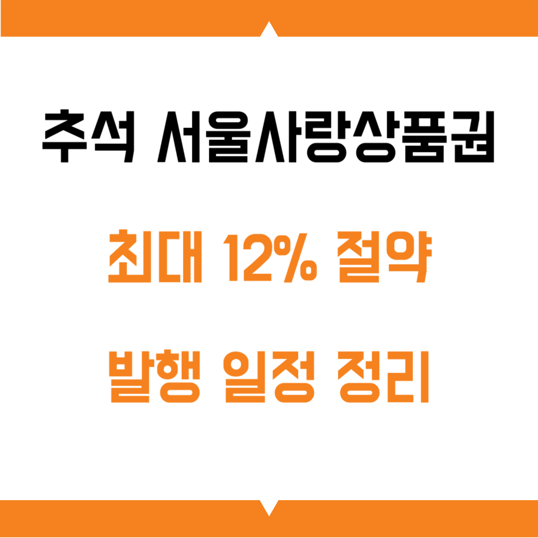 추석 서울사랑상품권 최대 12% 절약 발행 일정 정리