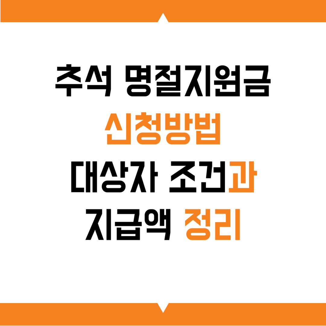 추석 명절지원금 신청방법｜대상자 조건과 지급액 정리