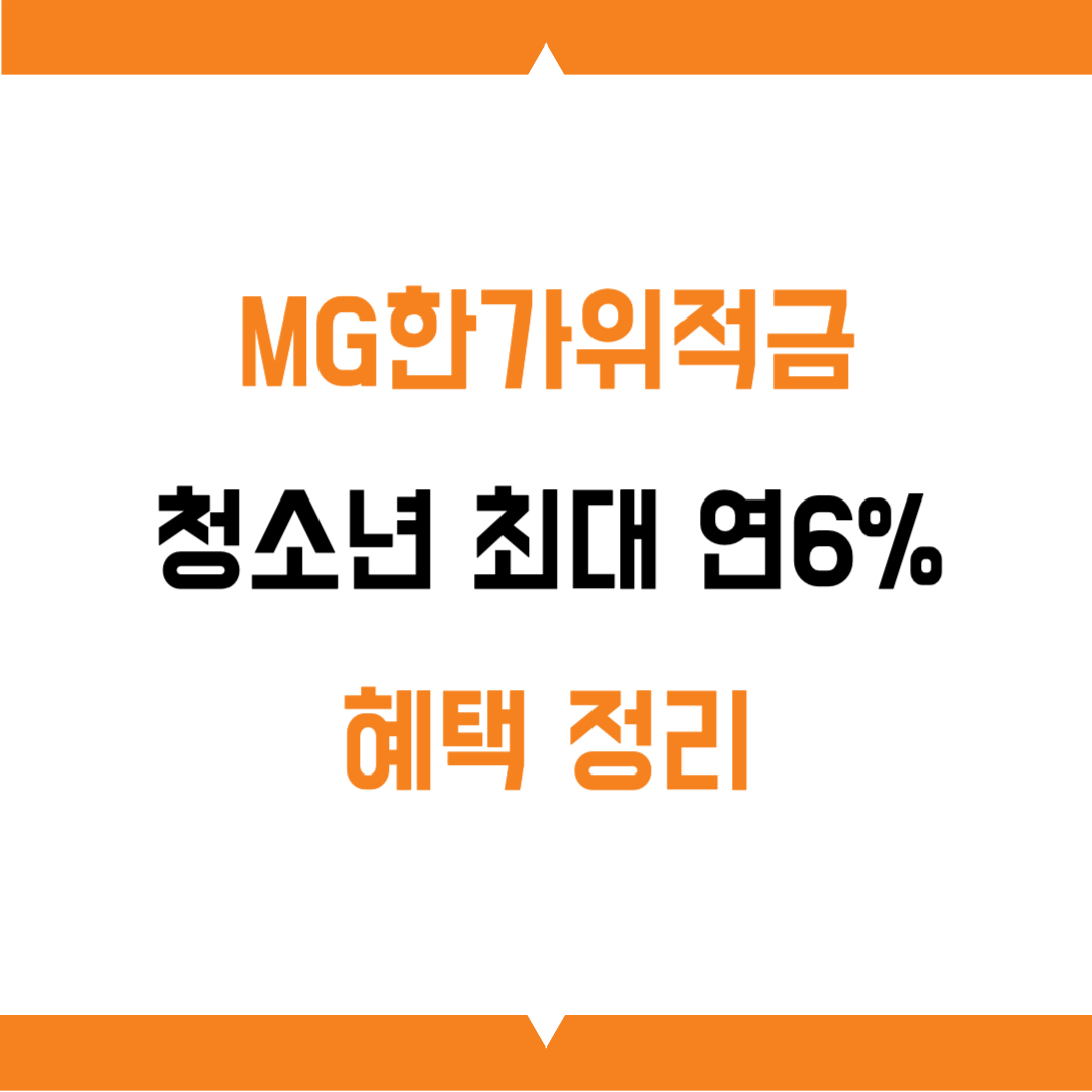MG한가위적금 청소년 최대 연6%