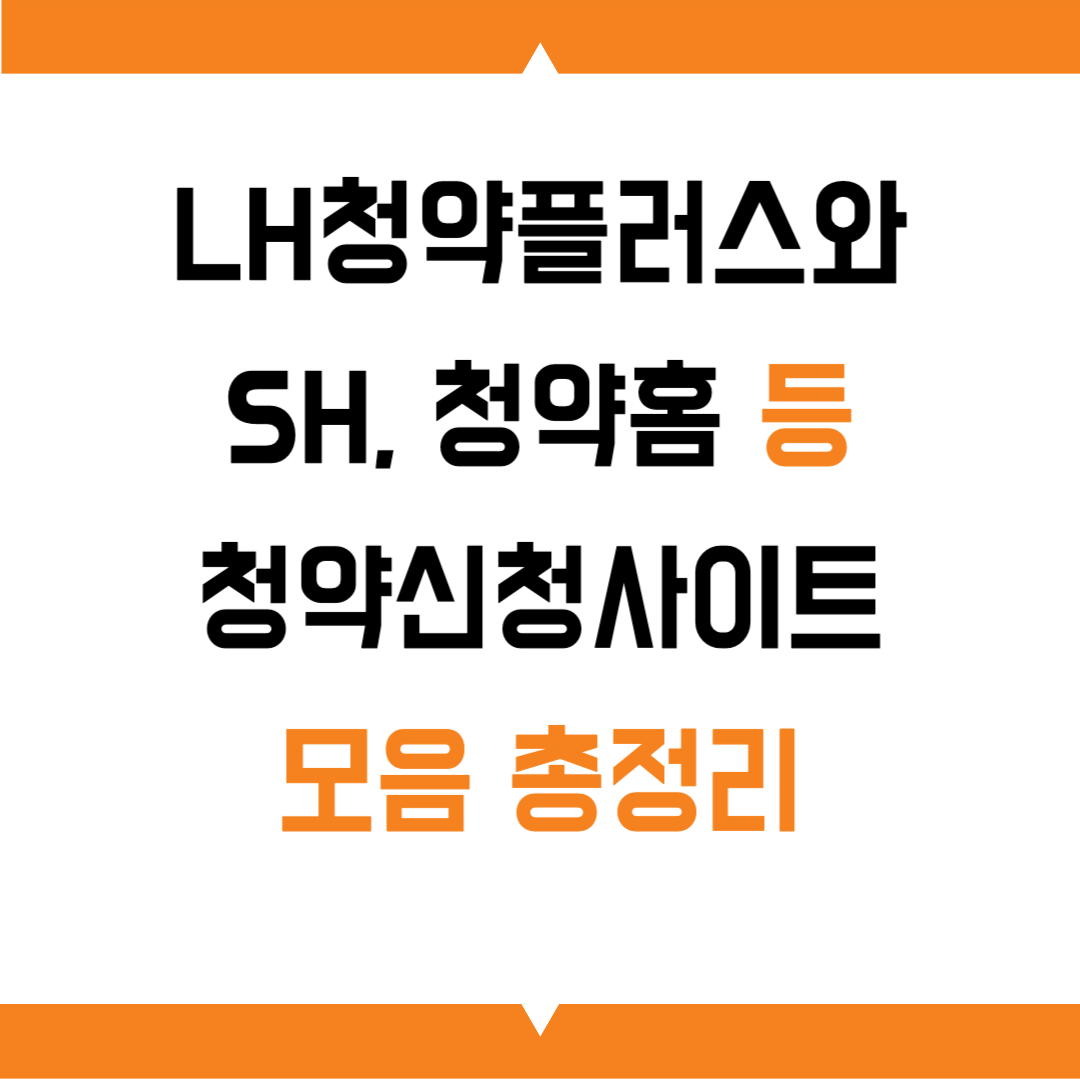 LH청약플러스와 청약신청사이트 모음 총정리