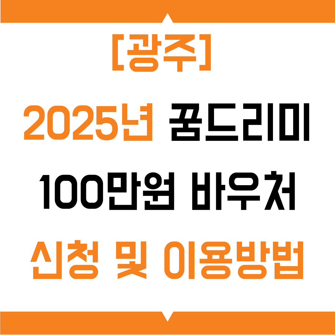 2025년 꿈드리미 100만원 바우처 신청 및 이용밥법