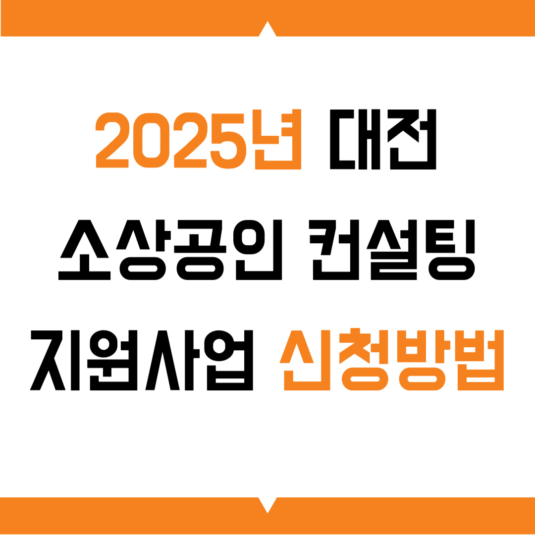2025년 대전신용보증재단 소기업 및 소상공인 컨설팅 지원사업