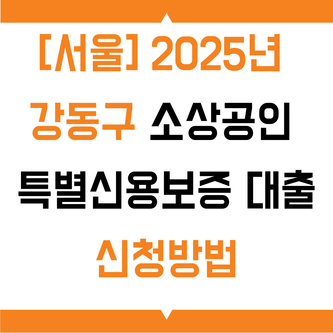 신용보증재단 강동구 소상공인 대상 특별신용보증 대출 신청방법