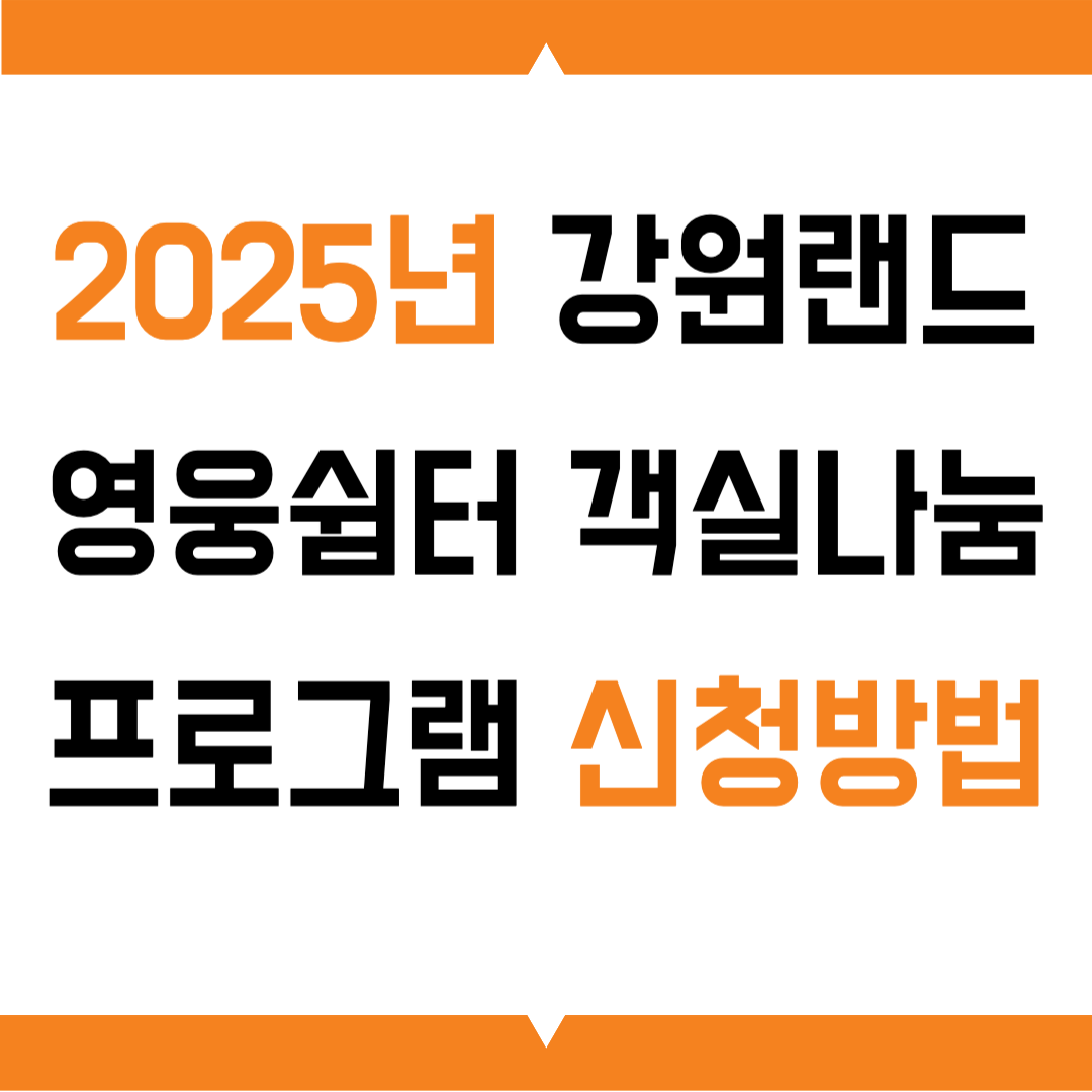 2025년 강원랜드 영웅쉼터 객실나눔 프로그램 신청방법