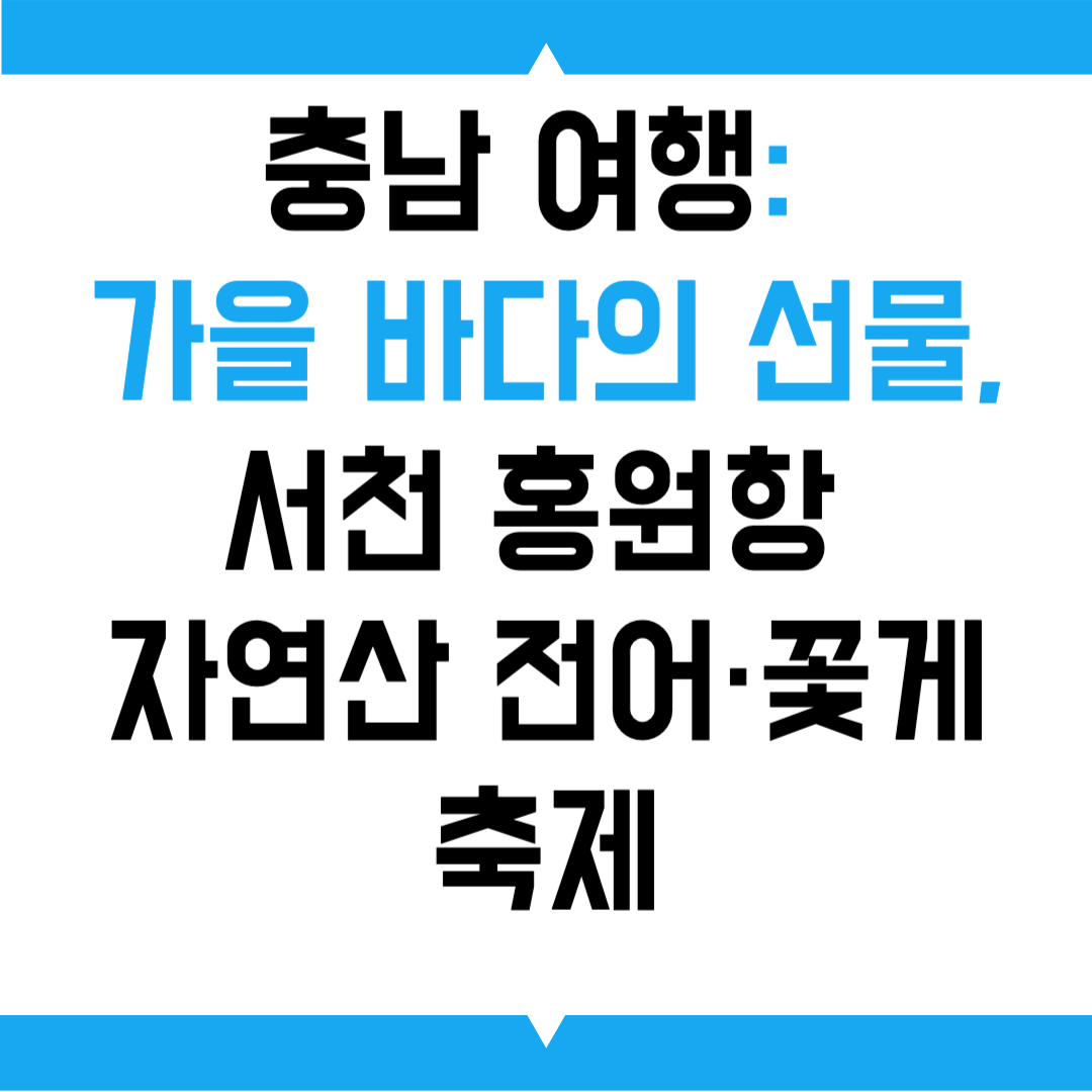 충남 여행: 가을 바다의 선물, 서천 홍원항 자연산 전어·꽃게 축제