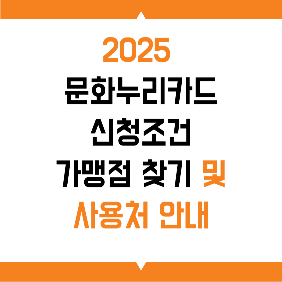 2025 문화누리카드 신청조건, 가맹점 찾기 및 사용처 안내
