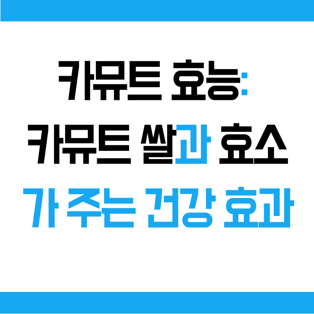 카뮤트 효능