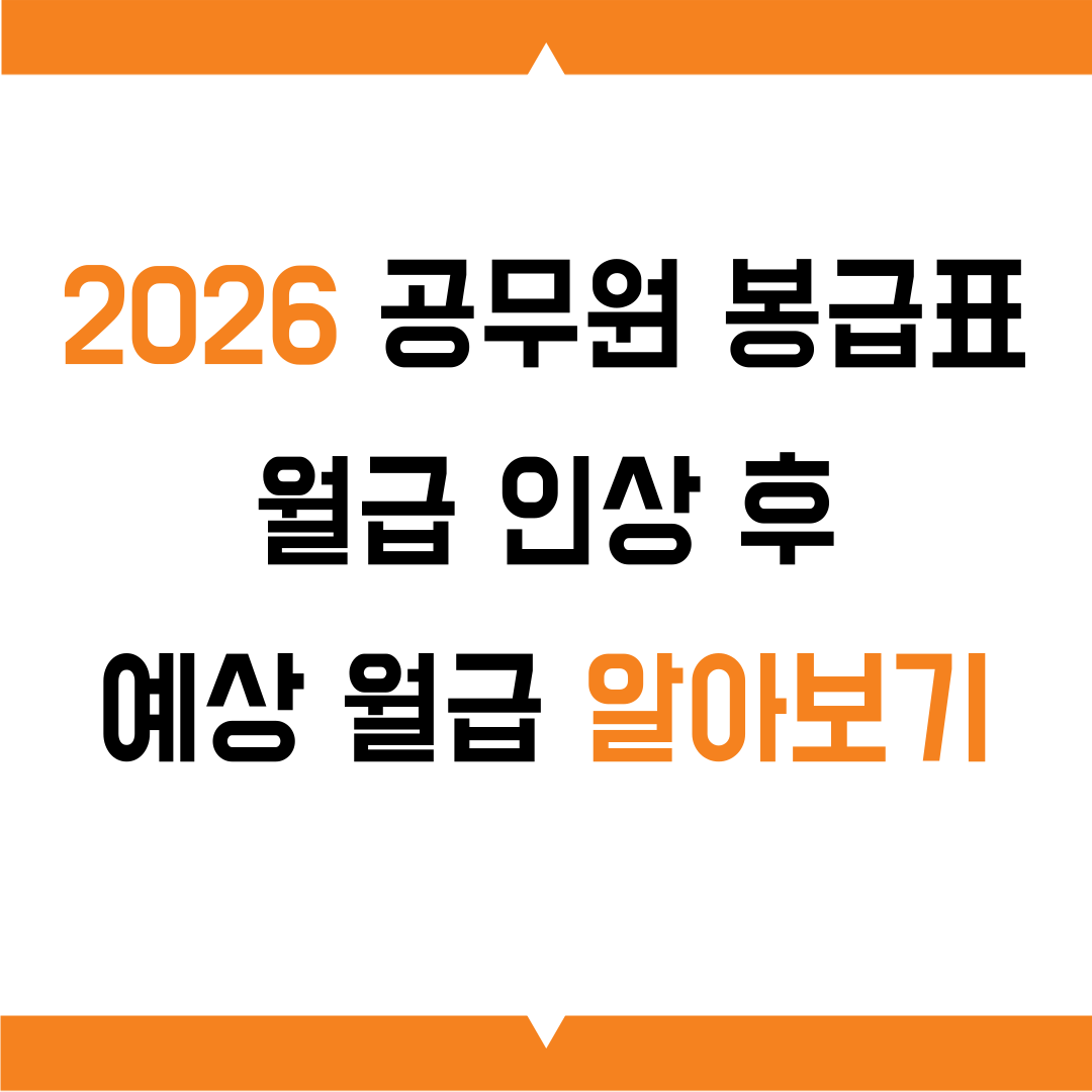 2026 공무원 봉급표 확정, 월급 인상 후 예상 월급 알아보기