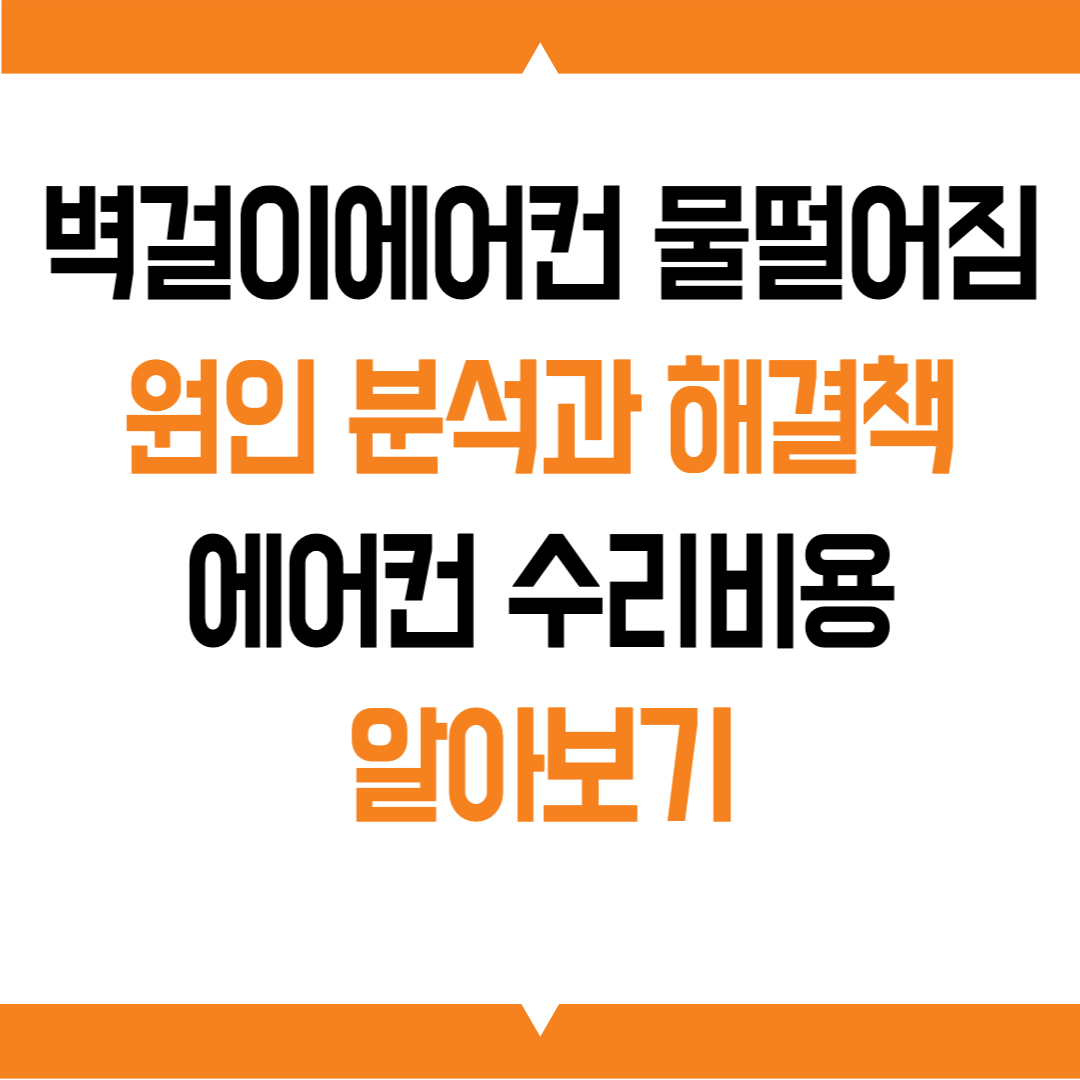 벽걸이에어컨 물떨어짐 원인분석과 해결책 에어컨 수리비용 알아보기
