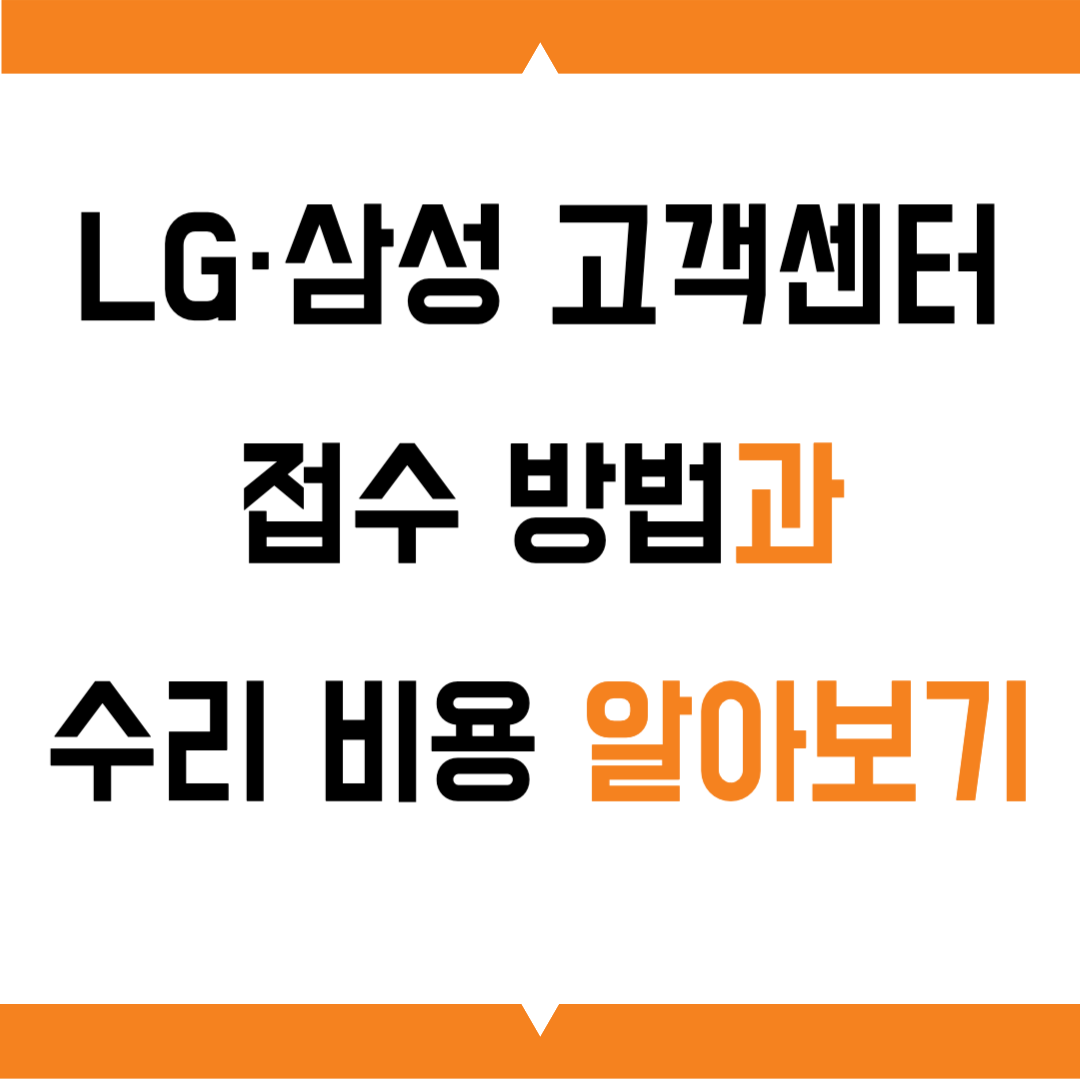 LG·삼성 고객센터 접수 방법과 수리 비용 안내