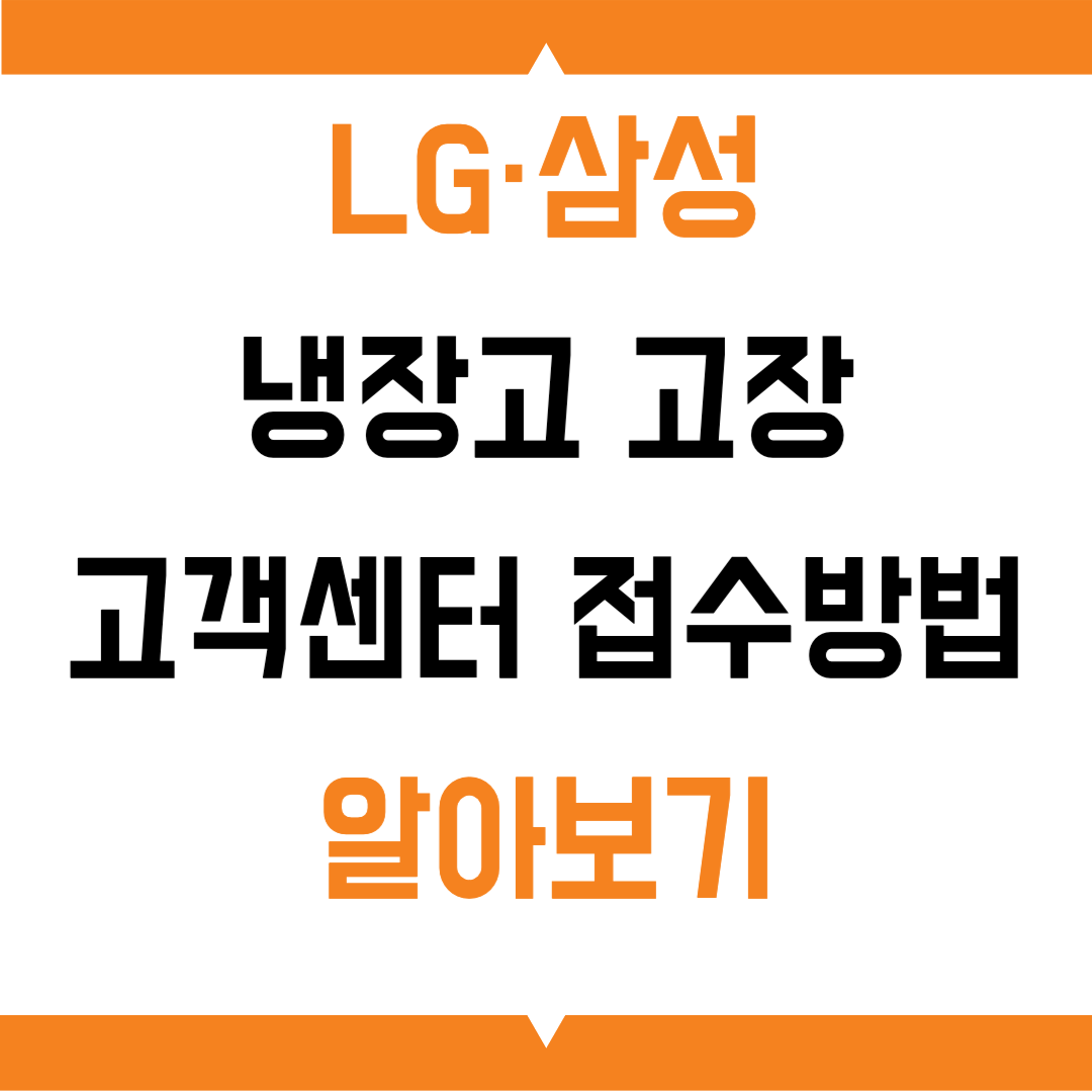 냉장고 고장, 수리 비용 lg 삼성 고객센터 접수방법 및 해결 완전 가이드