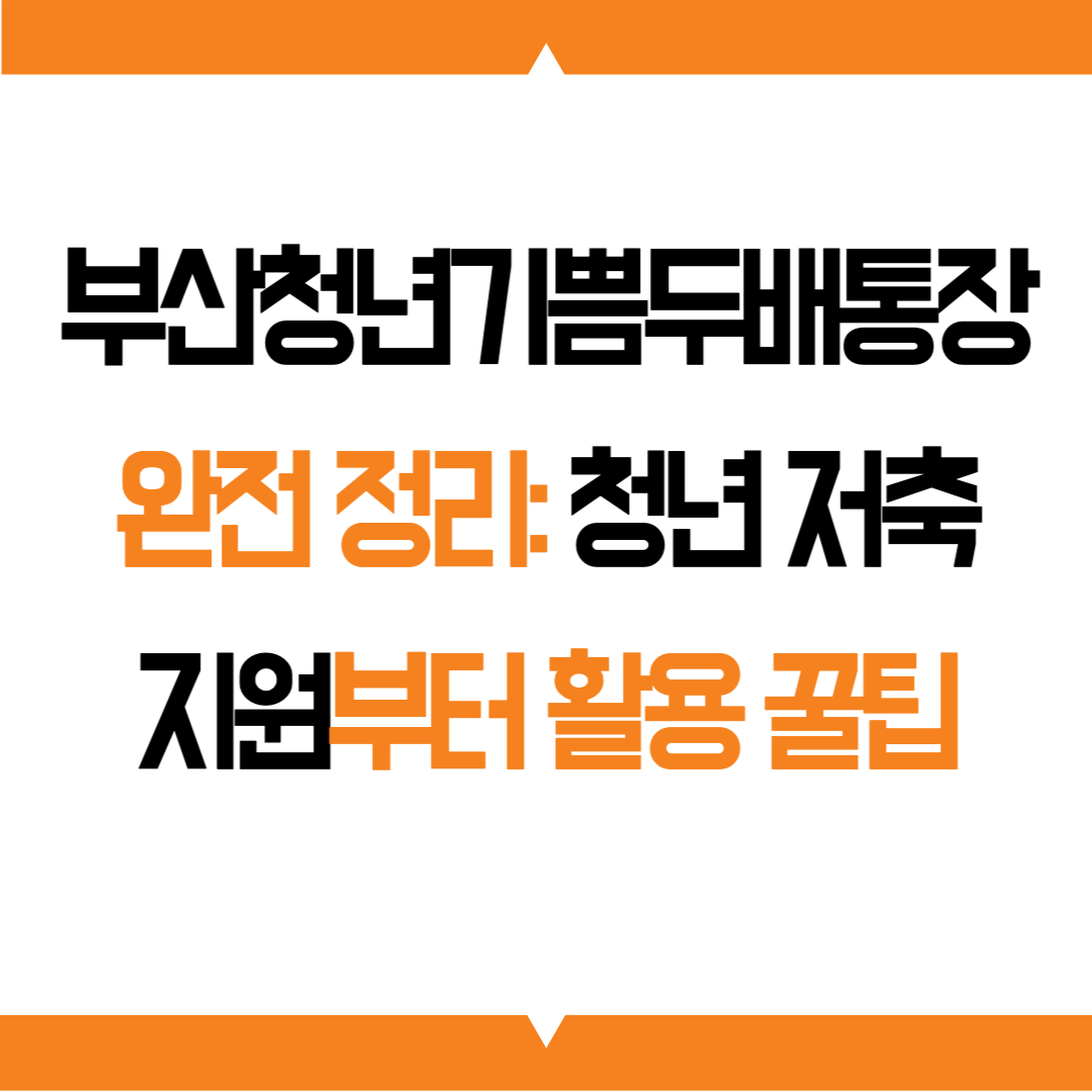 부산청년기쁨통장