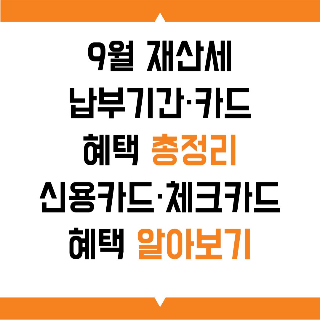 9월 재산세 납부기간·카드 혜택 총정리 신용카드·체크카드 혜택 알아보기