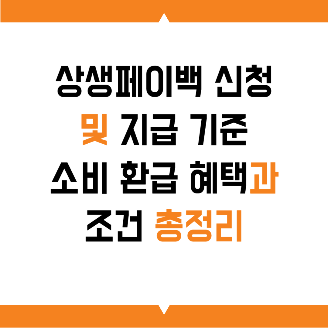 상생페이백 신청 및 지급 기준｜소비 환급 혜택과 조건 총정리