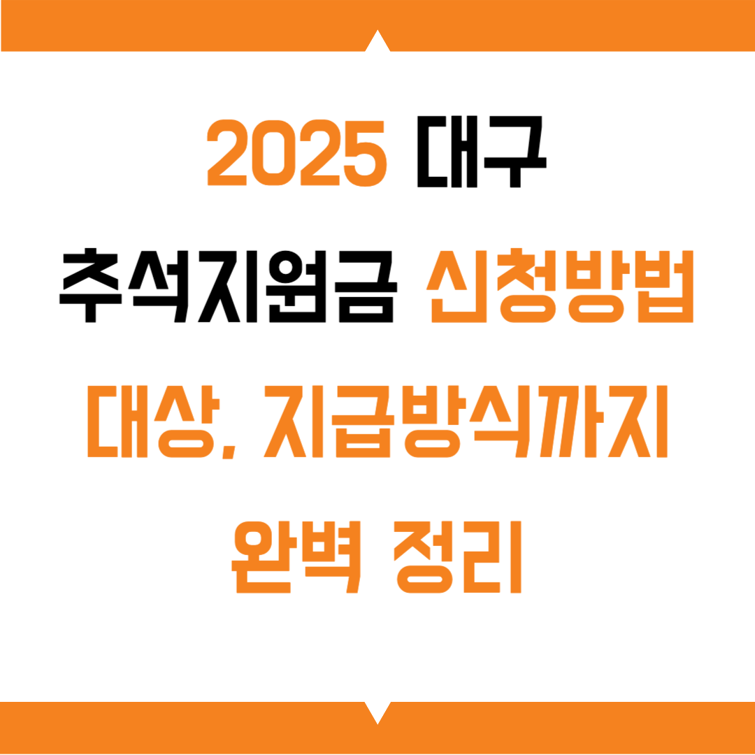 대구 추석지원금 신청방법