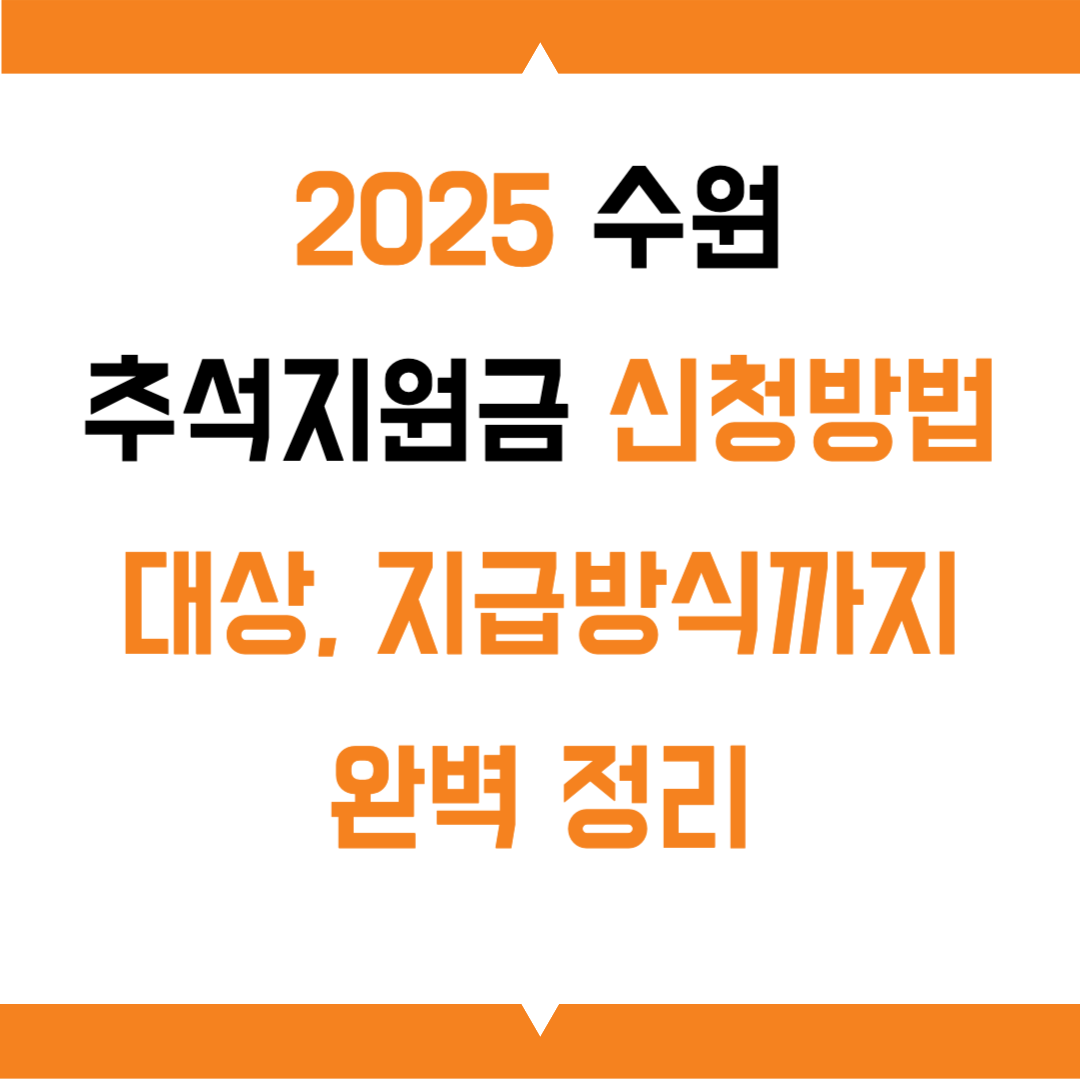 수원 추석지원금 신청방법