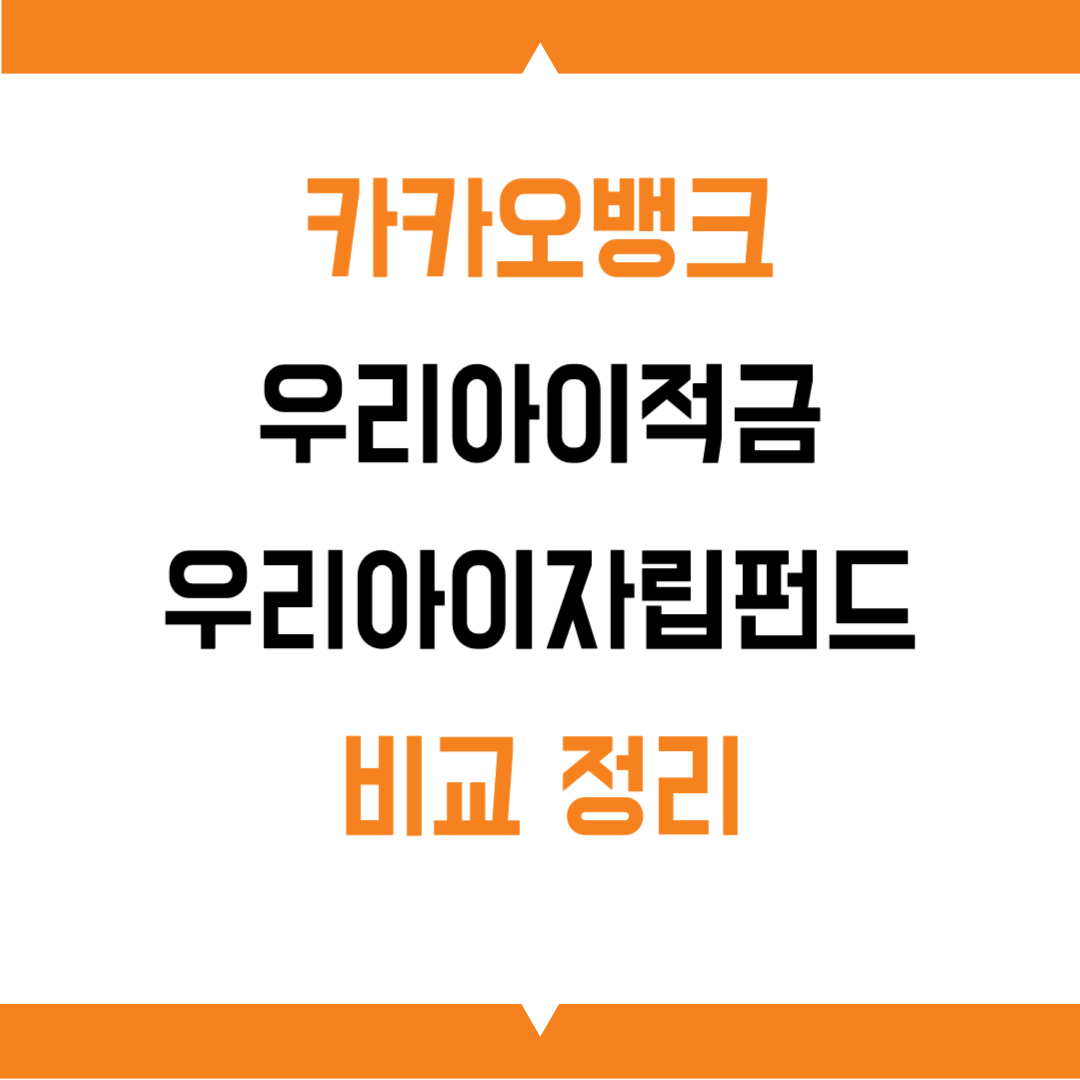 카카오뱅크 우리아이적금