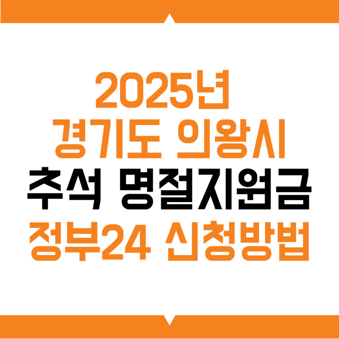 2025년 경기도 의왕시 추석 명절 위문비 지원금 정부24 신청방법