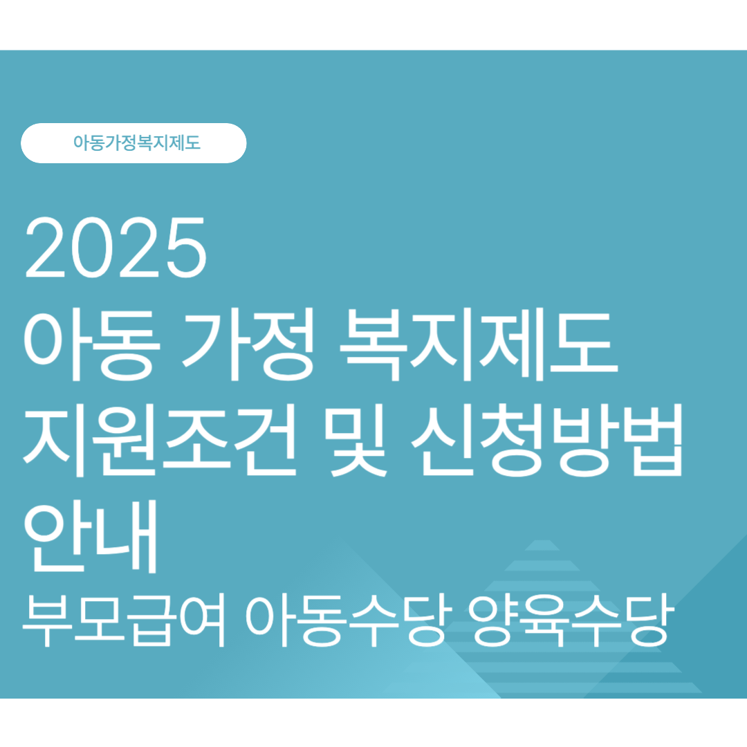 2025 아동 가정 복지제도 지원조건 및 신청방법 안내: 부모급여 아동수당 양육수당