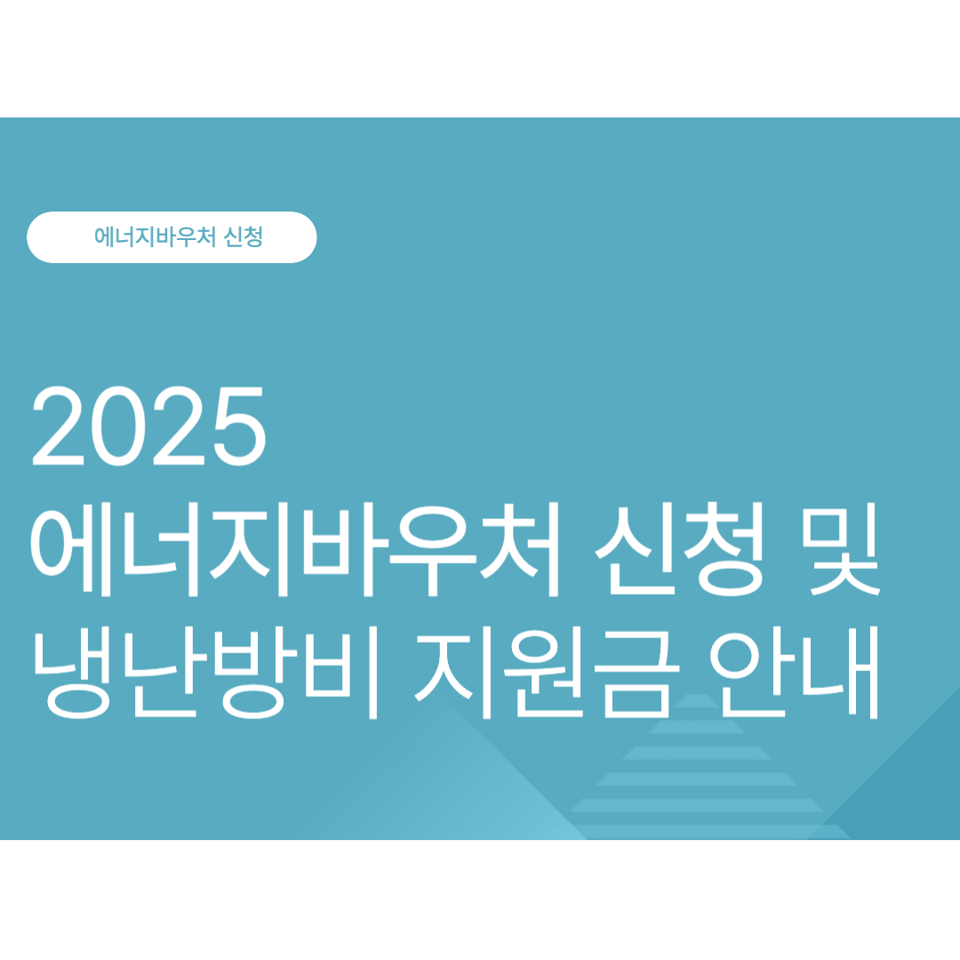 2025 에너지바우처 신청 및 냉난방비 지원금 안내