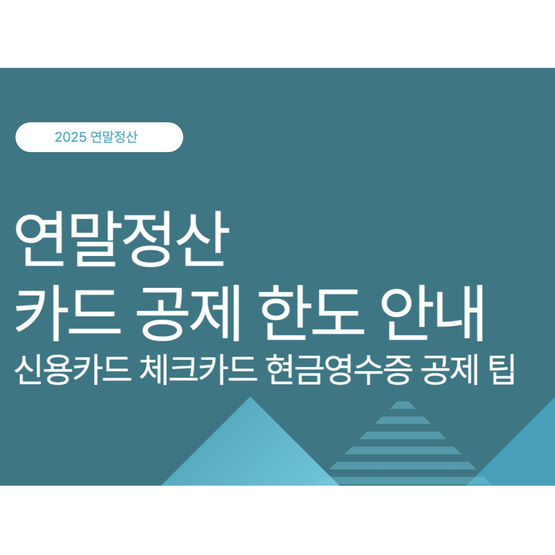 연말정산 카드 공제 한도 안내｜신용카드·체크카드·현금영수증 공제 팁 정리