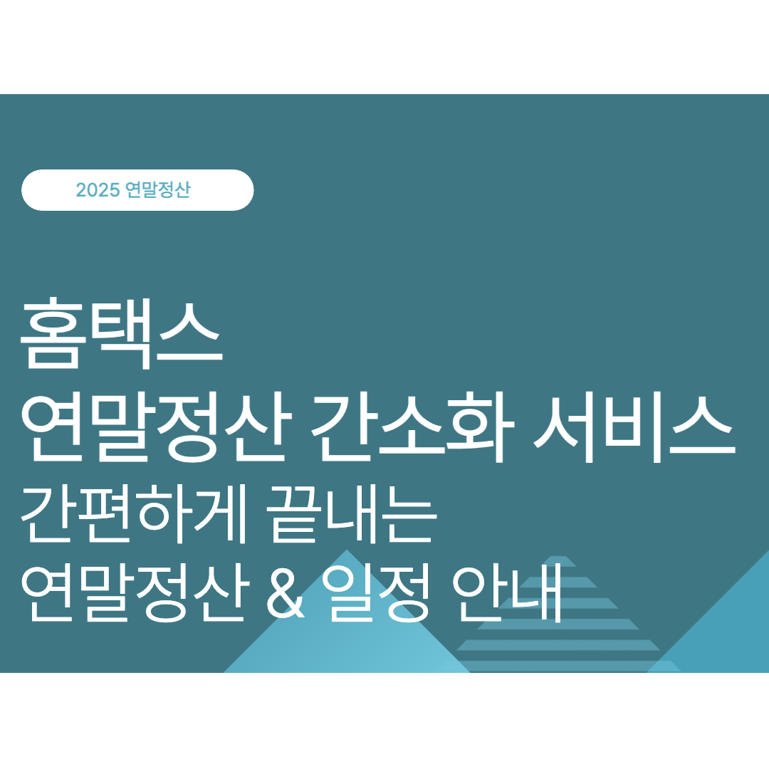 연말정산 간소화 서비스 완전정복｜간편하게 끝내는 연말정산 하는법 & 일정 안내