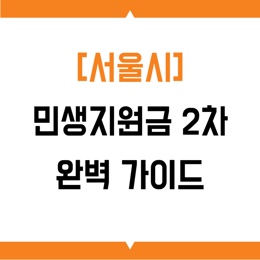 민생지원금 2차 완벽 가이드: 민생회복소비쿠폰 신청기간