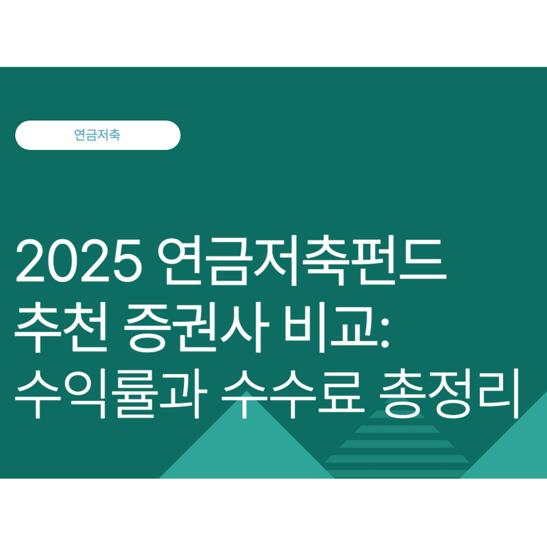 2025 연금저축펀드 추천 증권사 비교: 수익률과 수수료 총정리