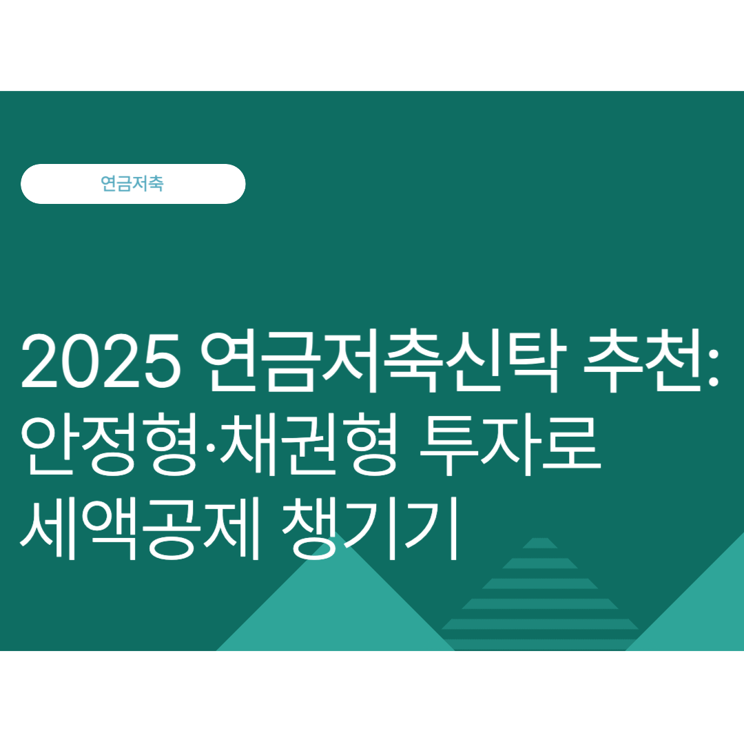 2025 연금저축신탁 추천: 안정형·채권형 투자로 세액공제 챙기기