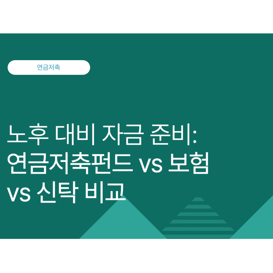 노후 대비 자금 준비 총정리: 연금저축펀드 vs 연금저축보험 vs 연금저축 신탁 비교 (2025년 9월 최신)