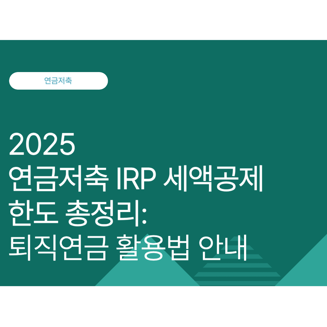 2025 연금저축 IRP 세액공제 한도 총정리: 퇴직연금 활용법 안내