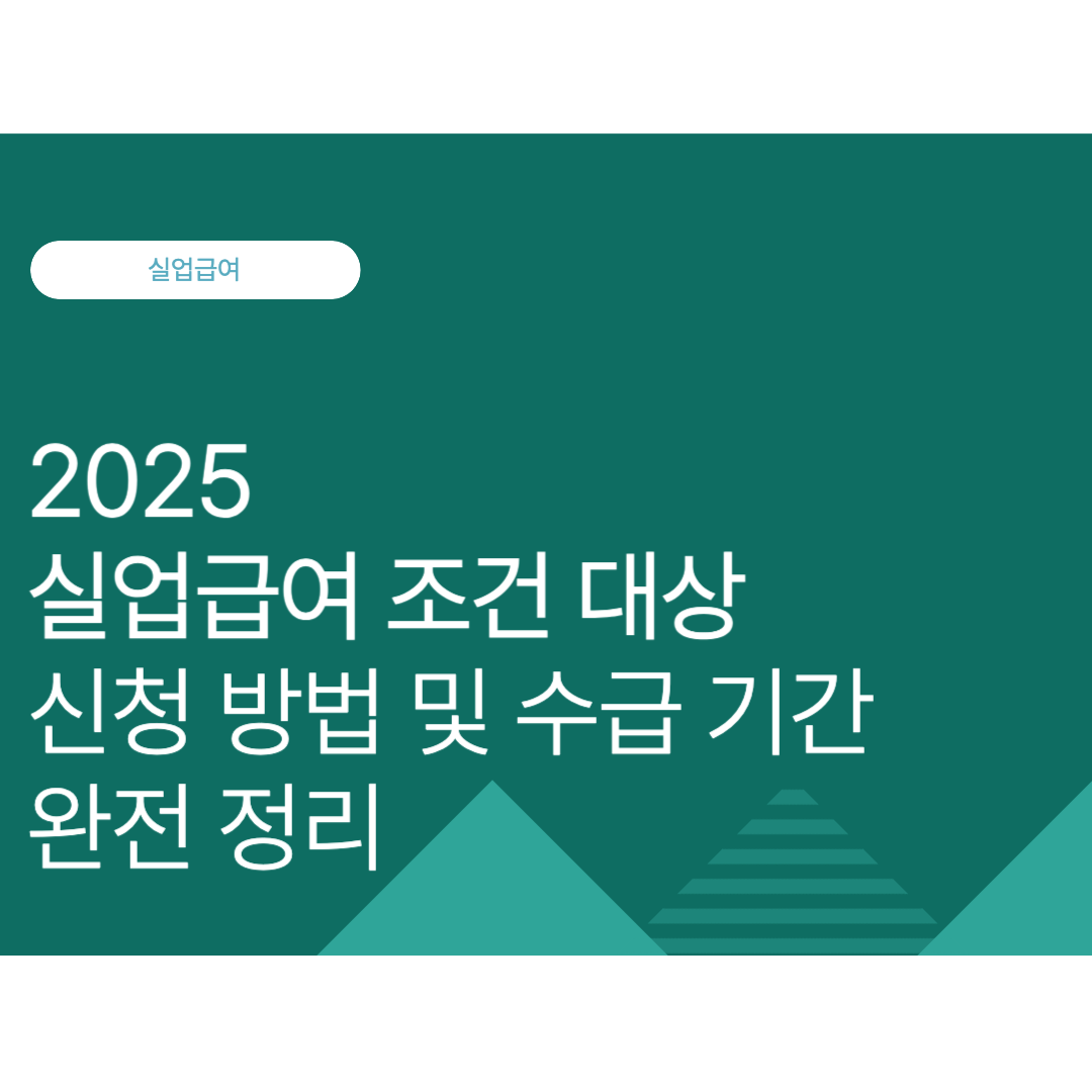 실업급여 조건 대상, 신청 방법 및 수급 기간 완전 정리 (2025 최신)