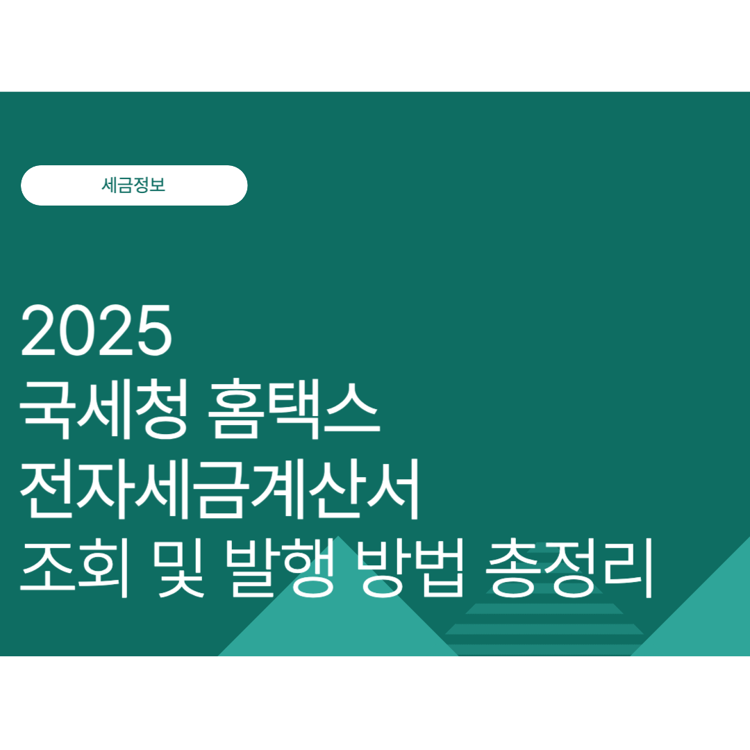 국세청 홈택스 전자세금계산서 조회 및 발행 방법 총정리 (2025년 9월 최신)