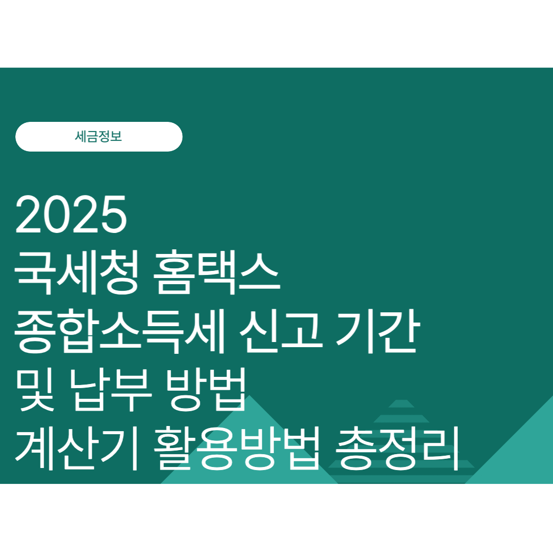 국세청 홈택스 종소세(종합소득세) 신고 기간 및 납부 방법, 계산기 활용방법 총정리 (2025년 9월 최신)