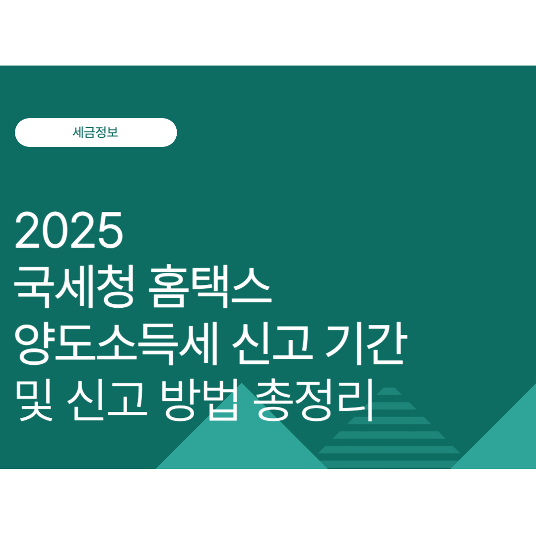 국세청 홈택스 양도소득세 신고 기간 및 신고 방법 총정리 (2025년 9월 최신)