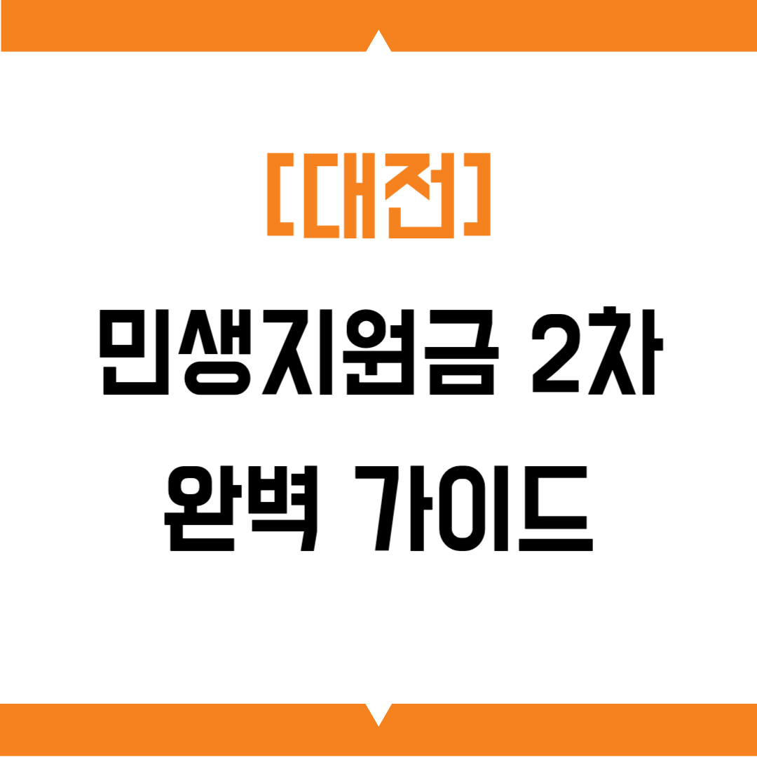 [대전] 민생지원금 2차 완벽 가이드: 알아두면 피가되고 살이되는 정보