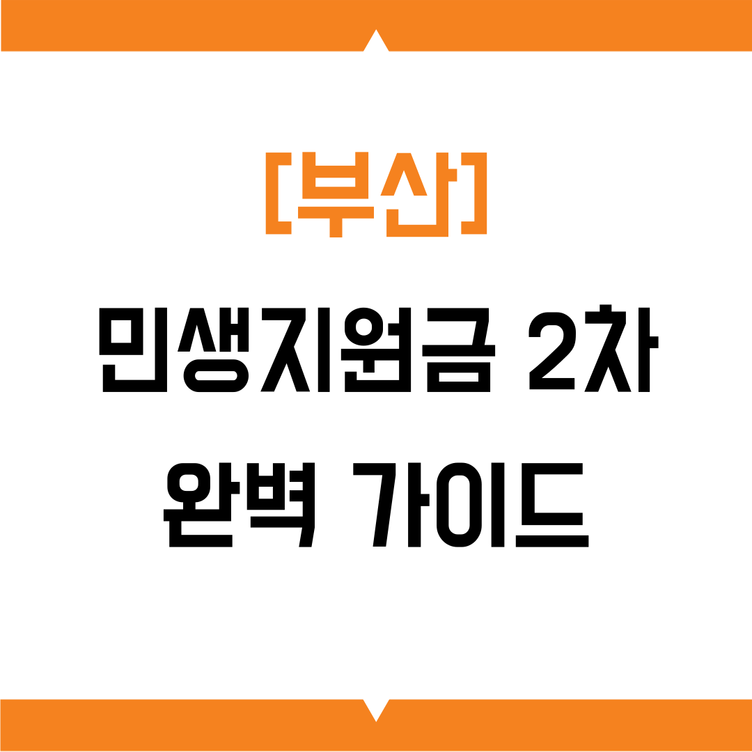 부산 민생지원금 2차 완벽가이드