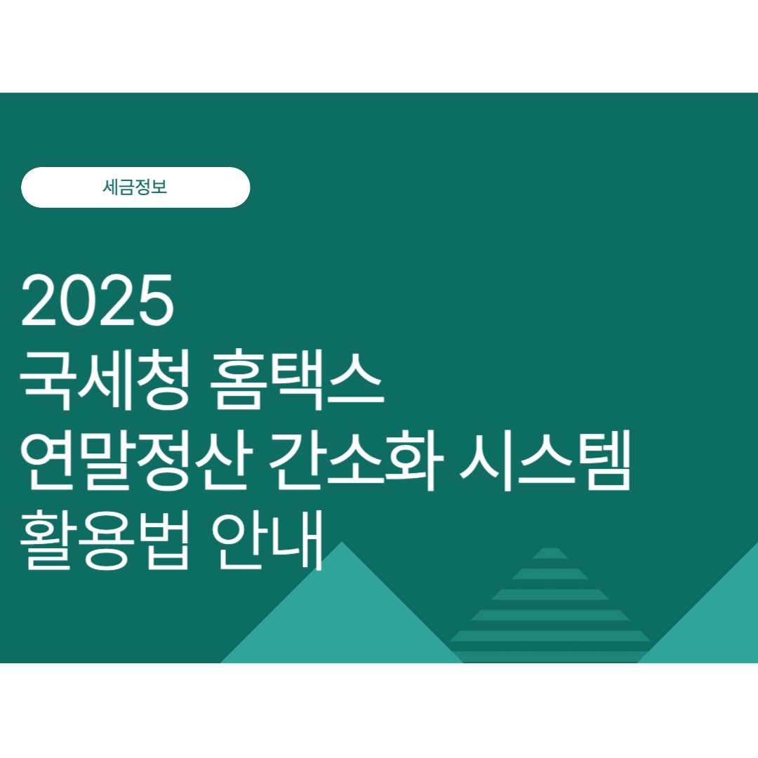 모바일 손택스(국세청 홈택스) 연말정산 간소화 시스템 활용법 안내 (2025년 9월 최신)