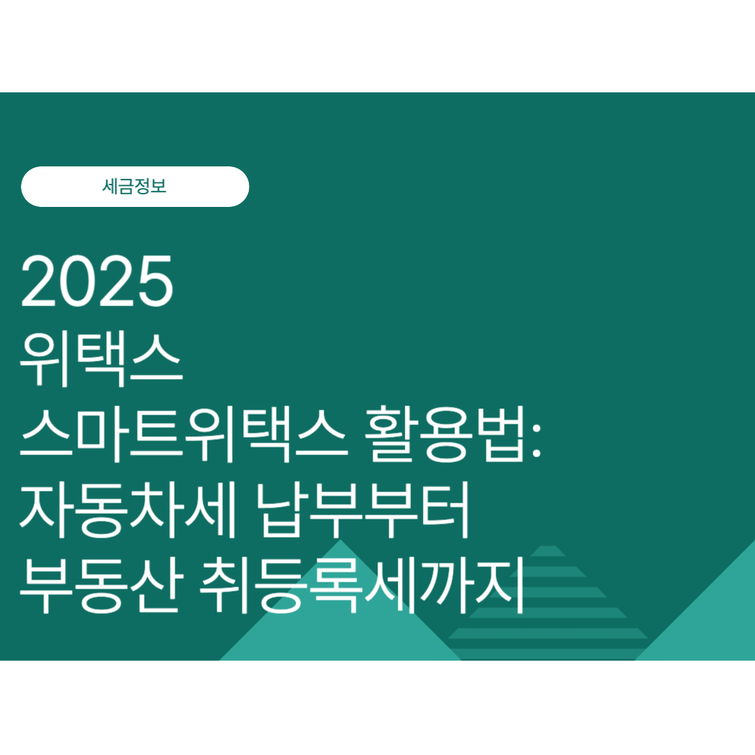 위택스·스마트위택스 활용법: 자동차세 납부부터 부동산 취득·등록세까지 (2025년 최신)