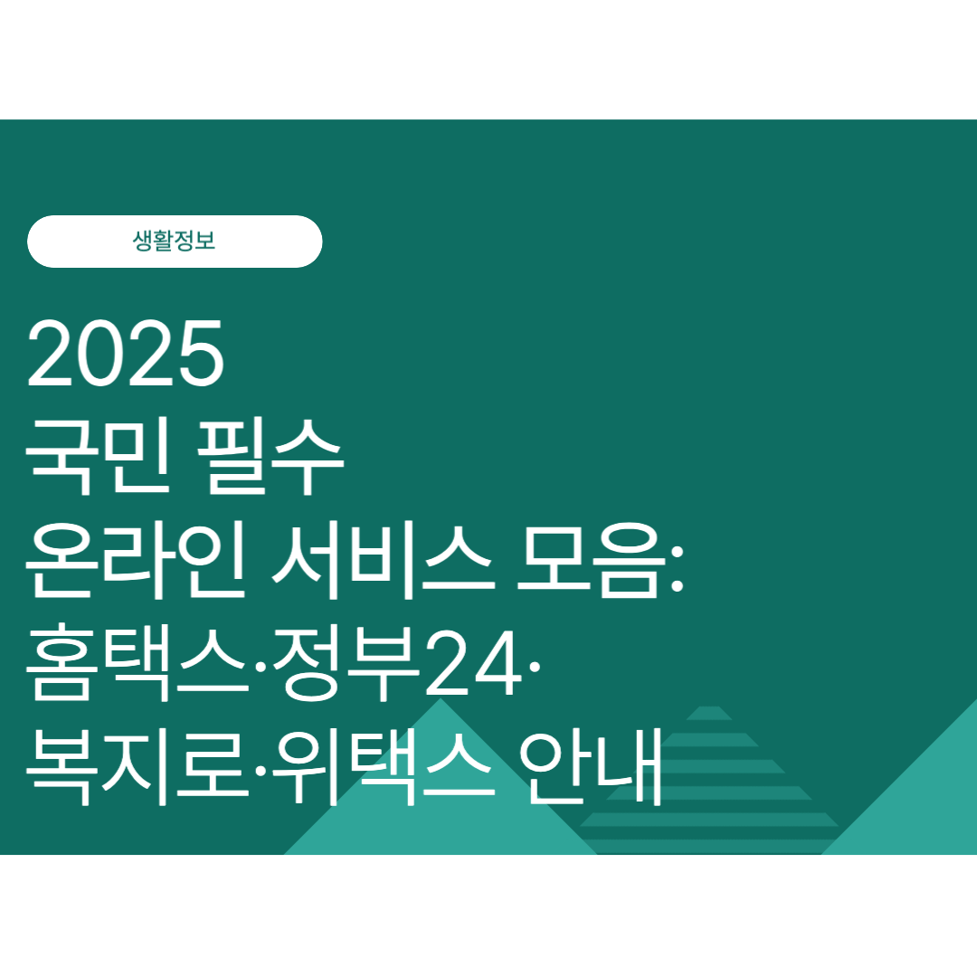 국민 필수 온라인 서비스 모음: 홈택스·정부24·복지로·위택스 안내 (2025년 최신)
