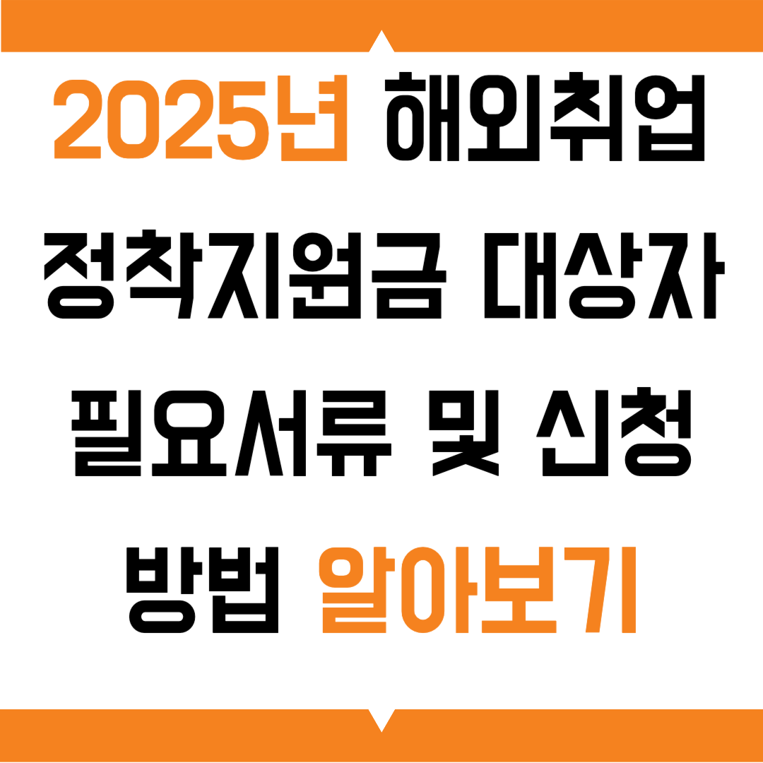 2025년 해외취업정착지원금 대상자 필요서류 및 신청방법 알아보기